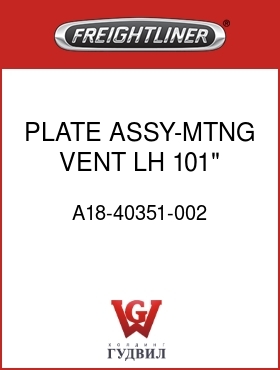 Оригинальная запчасть Фредлайнер A18-40351-002 PLATE ASSY-MTNG,VENT,LH,101"