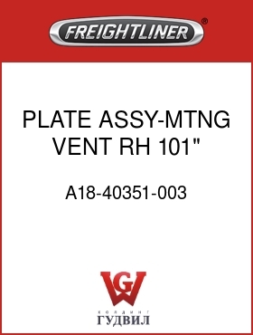 Оригинальная запчасть Фредлайнер A18-40351-003 PLATE ASSY-MTNG,VENT,RH,101"