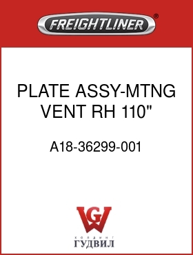 Оригинальная запчасть Фредлайнер A18-36299-001 PLATE ASSY-MTNG,VENT,RH,110"