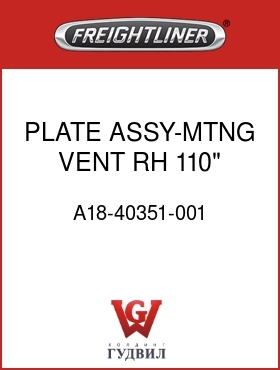 Оригинальная запчасть Фредлайнер A18-40351-001 PLATE ASSY-MTNG,VENT,RH,110"