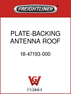 Оригинальная запчасть Фредлайнер 18-47193-000 PLATE-BACKING,ANTENNA,ROOF