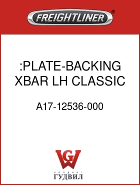 Оригинальная запчасть Фредлайнер A17-12536-000 :PLATE-BACKING,XBAR,LH,CLASSIC