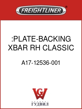 Оригинальная запчасть Фредлайнер A17-12536-001 :PLATE-BACKING,XBAR,RH,CLASSIC