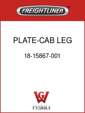Оригинальная запчасть Фредлайнер 18-15867-001 PLATE-CAB LEG,REAR,FLA