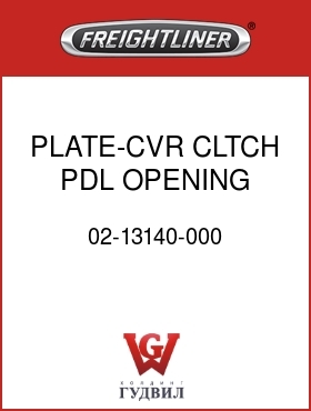 Оригинальная запчасть Фредлайнер 02-13140-000 PLATE-CVR,CLTCH PDL OPENING,M2