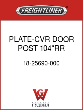 Оригинальная запчасть Фредлайнер 18-25690-000 PLATE-CVR,DOOR POST,104"RR FLA