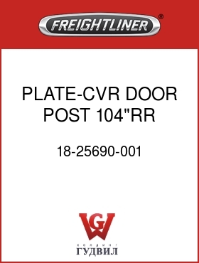 Оригинальная запчасть Фредлайнер 18-25690-001 PLATE-CVR,DOOR POST,104"RR,FLA