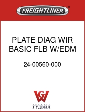 Оригинальная запчасть Фредлайнер 24-00560-000 PLATE,DIAG,WIR,BASIC,FLB W/EDM