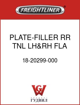 Оригинальная запчасть Фредлайнер 18-20299-000 PLATE-FILLER,RR TNL,LH&RH,FLA