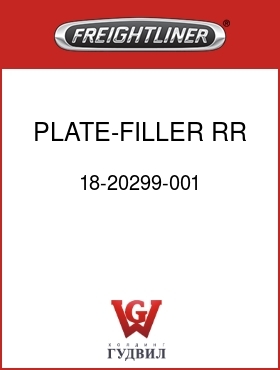 Оригинальная запчасть Фредлайнер 18-20299-001 PLATE-FILLER,RR TNL,RH,FLA