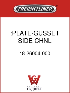 Оригинальная запчасть Фредлайнер 18-26004-000 :PLATE-GUSSET,SIDE CHNL,104"RR