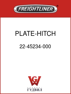 Оригинальная запчасть Фредлайнер 22-45234-000 PLATE-HITCH SUPPORT