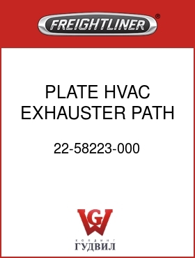 Оригинальная запчасть Фредлайнер 22-58223-000 PLATE HVAC,EXHAUSTER PATH