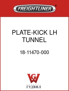 Оригинальная запчасть Фредлайнер 18-11470-000 PLATE-KICK,LH TUNNEL,INSULAT'N