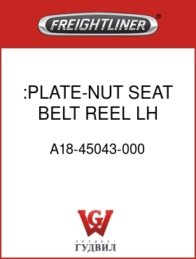 Оригинальная запчасть Фредлайнер A18-45043-000 :PLATE-NUT,SEAT BELT REEL,LH
