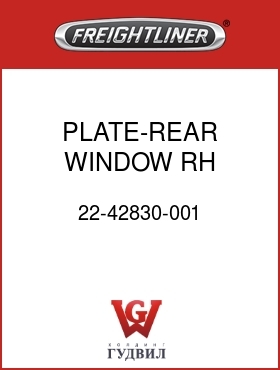 Оригинальная запчасть Фредлайнер 22-42830-001 PLATE-REAR WINDOW,RH,FLN/FMC