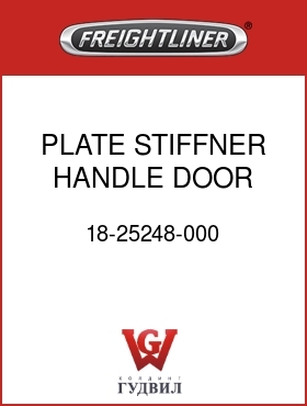 Оригинальная запчасть Фредлайнер 18-25248-000 PLATE STIFFNER HANDLE DOOR SBA