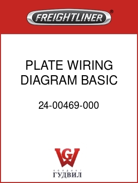 Оригинальная запчасть Фредлайнер 24-00469-000 PLATE, WIRING DIAGRAM, BASIC