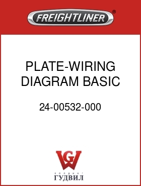 Оригинальная запчасть Фредлайнер 24-00532-000 PLATE-WIRING DIAGRAM,BASIC