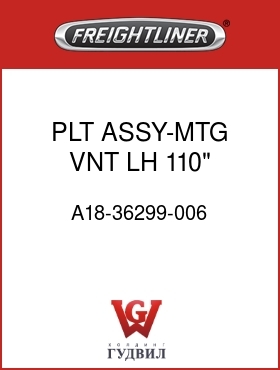 Оригинальная запчасть Фредлайнер A18-36299-006 PLT ASSY-MTG,VNT,LH,110",W/PWR