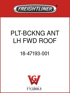 Оригинальная запчасть Фредлайнер 18-47193-001 PLT-BCKNG,ANT,LH,FWD ROOF