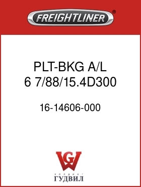 Оригинальная запчасть Фредлайнер 16-14606-000 PLT-BKG,A/L,6, 7/88/15.4D300