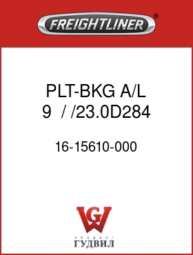 Оригинальная запчасть Фредлайнер 16-15610-000 PLT-BKG,A/L,9,  /  /23.0D284