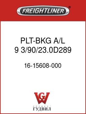 Оригинальная запчасть Фредлайнер 16-15608-000 PLT-BKG,A/L,9, 3/90/23.0D289