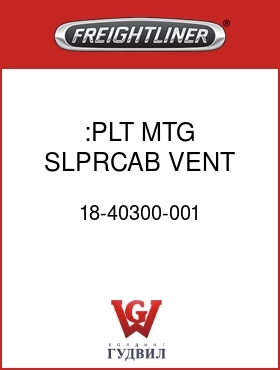 Оригинальная запчасть Фредлайнер 18-40300-001 :PLT MTG,SLPRCAB,VENT,101",FLH