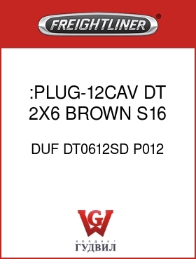 Оригинальная запчасть Фредлайнер DUF DT0612SD P012 :PLUG-12CAV,DT,2X6,BROWN,S16