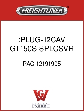 Оригинальная запчасть Фредлайнер PAC 12191905 :PLUG-12CAV,GT150S,SPLCSVR,3-4