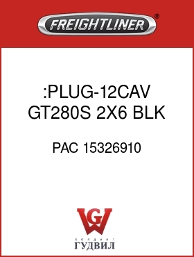 Оригинальная запчасть Фредлайнер PAC 15326910 :PLUG-12CAV,GT280S,2X6,BLK