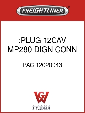 Оригинальная запчасть Фредлайнер PAC 12020043 :PLUG-12CAV,MP280,DIGN CONN,BLK