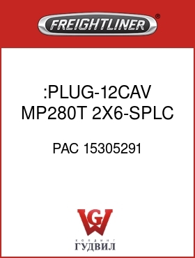 Оригинальная запчасть Фредлайнер PAC 15305291 :PLUG-12CAV,MP280T,2X6-SPLC SVR