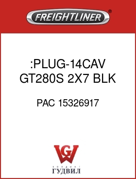 Оригинальная запчасть Фредлайнер PAC 15326917 :PLUG-14CAV,GT280S,2X7,BLK
