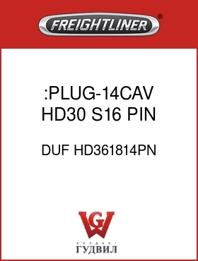 Оригинальная запчасть Фредлайнер DUF HD361814PN :PLUG-14CAV,HD30,S16,PIN,SXL