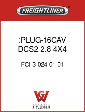 Оригинальная запчасть Фредлайнер FCI 3 024 01 01 :PLUG-16CAV,DCS2 2.8,4X4,BLK