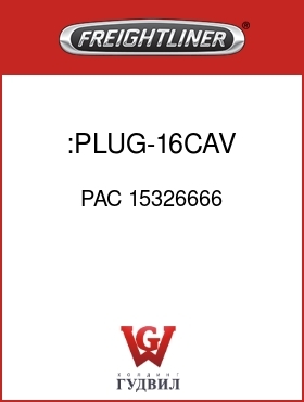 Оригинальная запчасть Фредлайнер PAC 15326666 :PLUG-16CAV,GT280S,BLK
