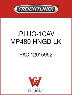 Оригинальная запчасть Фредлайнер PAC 12015952 :PLUG-1CAV,MP480,HNGD LK,GRY