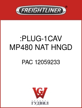 Оригинальная запчасть Фредлайнер PAC 12059233 :PLUG-1CAV,MP480,NAT,HNGD TPA