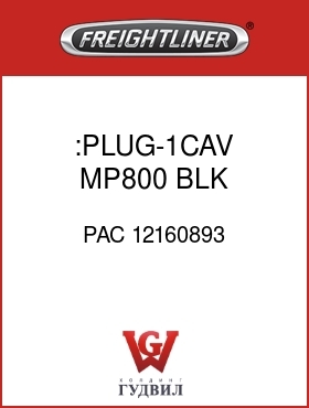 Оригинальная запчасть Фредлайнер PAC 12160893 :PLUG-1CAV,MP800,BLK,MAXIFUSE