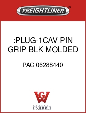 Оригинальная запчасть Фредлайнер PAC 06288440 :PLUG-1CAV,PIN GRIP,BLK,MOLDED