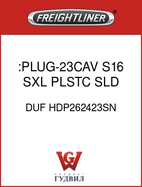 Оригинальная запчасть Фредлайнер DUF HDP262423SN :PLUG-23CAV,S16,SXL,PLSTC,SLD