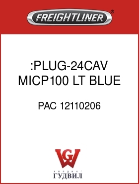 Оригинальная запчасть Фредлайнер PAC 12110206 :PLUG-24CAV,MICP100,LT BLUE