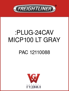 Оригинальная запчасть Фредлайнер PAC 12110088 :PLUG-24CAV,MICP100,LT GRAY