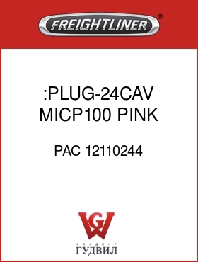 Оригинальная запчасть Фредлайнер PAC 12110244 :PLUG-24CAV,MICP100,PINK