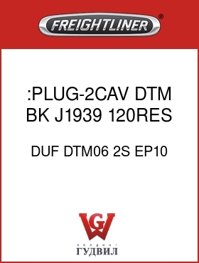 Оригинальная запчасть Фредлайнер DUF DTM06 2S EP10 :PLUG-2CAV,DTM,BK,J1939,120RES