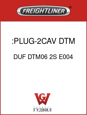 Оригинальная запчасть Фредлайнер DUF DTM06 2S E004 :PLUG-2CAV,DTM,S20,BK