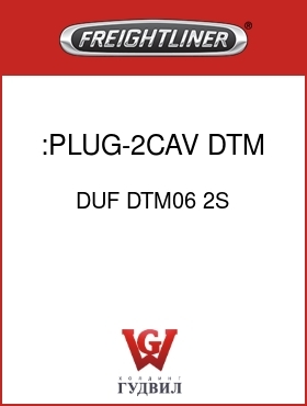 Оригинальная запчасть Фредлайнер DUF DTM06 2S :PLUG-2CAV,DTM,S20,GRY
