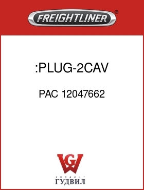 Оригинальная запчасть Фредлайнер PAC 12047662 :PLUG-2CAV,MP150,BLK